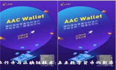 五行币与区块链技术：未