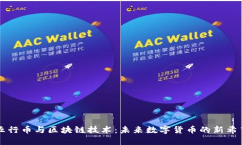 五行币与区块链技术：未来数字货币的新希望