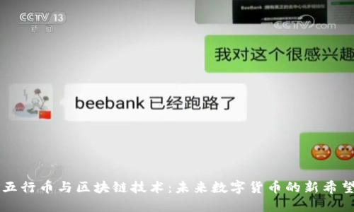 五行币与区块链技术：未来数字货币的新希望