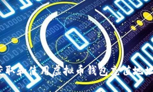 如何获取和使用虚拟币钱包充值地址串码？