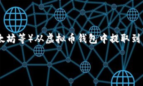 虚拟币钱包提现流程是指用户在虚拟货币交易或存储平台上，将其持有的虚拟货币（如比特币、以太坊等）从虚拟币钱包中提取到法定货币账户（如银行账户）的过程。这个过程通常涉及多个步骤，包括转账、确认、手续费的支付等。

### 虚拟币钱包提现流程详细解析：从选币到到账的完整指南