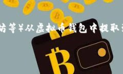 虚拟币钱包提现流程是指