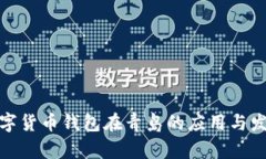 数字货币钱包在青岛的应