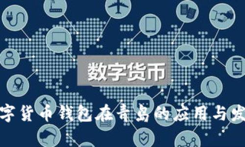 数字货币钱包在青岛的应用与发展