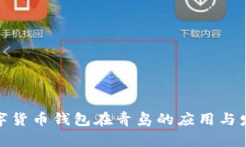 数字货币钱包在青岛的应用与发展