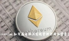 Tokenim：如何在电脑上高效