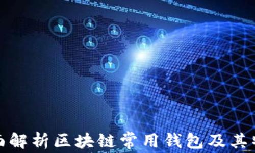 
全面解析区块链常用钱包及其特性