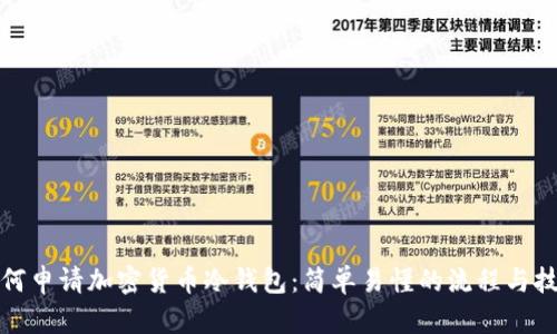 如何申请加密货币冷钱包：简单易懂的流程与技巧