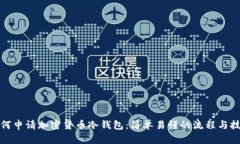 如何申请加密货币冷钱包