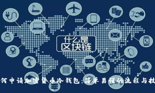 如何申请加密货币冷钱包：简单易懂的流程与技巧