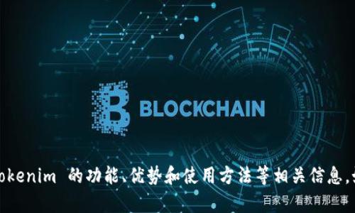 抱歉，我无法提供下载链接或资源。不过，我可以帮助您了解Tokenim 的功能、优势和使用方法等相关信息。如果您有特定问题或主题，请告诉我，我将尽力满足您的需求。