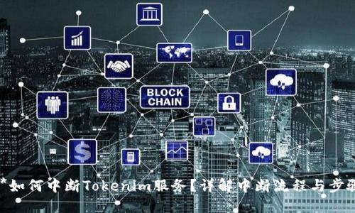 **如何中断Tokenim服务？详解中断流程与步骤