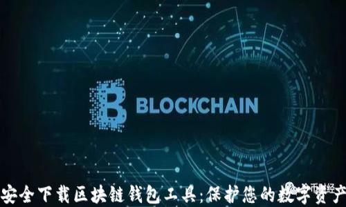 
安全下载区块链钱包工具：保护您的数字资产