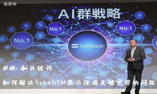 ## 和关键词

如何解决TokenIM显示没有足够宽带的问题