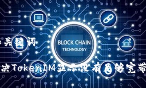 ## 和关键词

如何解决TokenIM显示没有足够宽带的问题