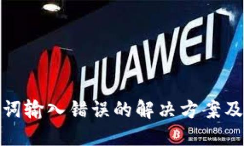 钱包助记词输入错误的解决方案及防范措施