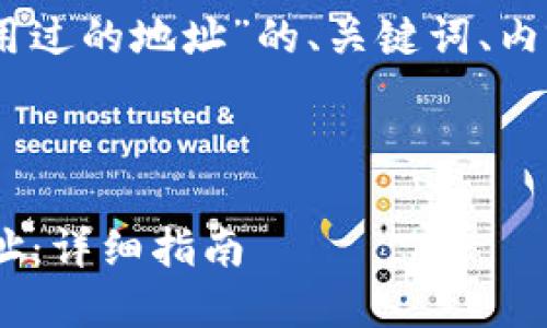 以下是关于“Tokenim 调出使用过的地址”的、关键词、内容大纲和与之相关的问题结构：

### 和关键词

Tokenim如何调出使用过的地址：详细指南