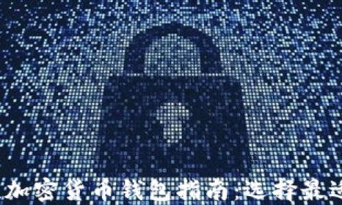 
2023年主流加密货币钱包指南：选择最适合你的钱包
