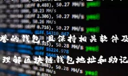 biao tibiao ti区块链钱包地址与助记词：你需要知道的一切/biao ti

区块链, 钱包地址, 助记词, 加密货币/guanjianci

## 内容大纲

1. **引言**
   - 区块链技术概述
   - 钱包在区块链中的重要性

2. **区块链钱包地址**
   - 钱包地址的定义
   - 钱包地址的结构和类型
   - 如何生成钱包地址
   - 钱包地址的作用与功能

3. **助记词的概念**
   - 助记词的定义
   - 助记词的生成原理
   - 助记词的安全性

4. **如何安全管理钱包地址和助记词**
   - 办理备份的重要性
   - 助记词的保存方式
   - 常见的安全隐患

5. **区块链钱包的应用场景**
   - 投资和交易
   - 参与去中心化金融（DeFi）
   - NFT交易

6. **未来趋势与展望**
   - 区块链钱包的技术进步
   - 助记词的潜在发展方向

7. **常见问题解答**
   - 常见问题整理与解答

## 引言

区块链技术是一场革命，改变了我们理解和使用金融的方式。在这个技术的基础上，数字货币应运而生，而钱包则成为了连接用户与区块链世界的桥梁。了解区块链钱包地址和助记词，能够帮助用户更好地管理和保护他们的数字资产。

## 区块链钱包地址

### 钱包地址的定义

钱包地址是用户接收和发送加密货币的唯一标识符。每个区块链钱包都有一个或多个独特的钱包地址，用户可以通过这个地址进行交易。

### 钱包地址的结构和类型

钱包地址通常由一串字母和数字组成，有不同的格式，比如比特币的地址以“1”、