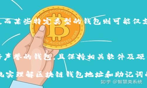 biao tibiao ti区块链钱包地址与助记词：你需要知道的一切/biao ti

区块链, 钱包地址, 助记词, 加密货币/guanjianci

## 内容大纲

1. **引言**
   - 区块链技术概述
   - 钱包在区块链中的重要性

2. **区块链钱包地址**
   - 钱包地址的定义
   - 钱包地址的结构和类型
   - 如何生成钱包地址
   - 钱包地址的作用与功能

3. **助记词的概念**
   - 助记词的定义
   - 助记词的生成原理
   - 助记词的安全性

4. **如何安全管理钱包地址和助记词**
   - 办理备份的重要性
   - 助记词的保存方式
   - 常见的安全隐患

5. **区块链钱包的应用场景**
   - 投资和交易
   - 参与去中心化金融（DeFi）
   - NFT交易

6. **未来趋势与展望**
   - 区块链钱包的技术进步
   - 助记词的潜在发展方向

7. **常见问题解答**
   - 常见问题整理与解答

## 引言

区块链技术是一场革命，改变了我们理解和使用金融的方式。在这个技术的基础上，数字货币应运而生，而钱包则成为了连接用户与区块链世界的桥梁。了解区块链钱包地址和助记词，能够帮助用户更好地管理和保护他们的数字资产。

## 区块链钱包地址

### 钱包地址的定义

钱包地址是用户接收和发送加密货币的唯一标识符。每个区块链钱包都有一个或多个独特的钱包地址，用户可以通过这个地址进行交易。

### 钱包地址的结构和类型

钱包地址通常由一串字母和数字组成，有不同的格式，比如比特币的地址以“1”、