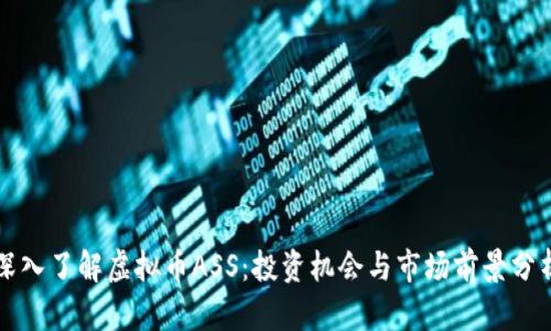 深入了解虚拟币ASS：投资机会与市场前景分析