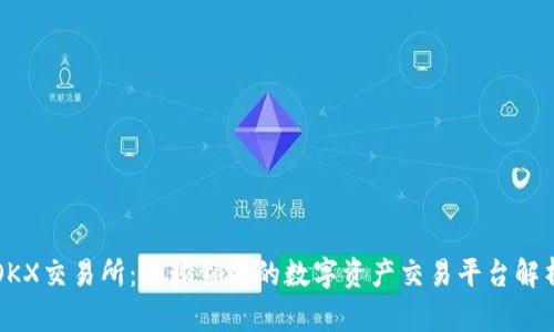 OKX交易所：全球领先的数字资产交易平台解析