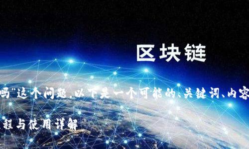 对于“tokenim下载要花钱吗”这个问题，以下是一个可能的、关键词、内容大纲以及相关问题的构思。

Tokenim下载攻略：费用、流程与使用详解