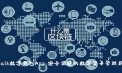 IM Talk数字钱包App：安全便