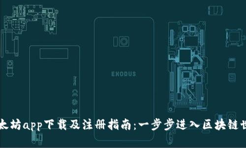 以太坊app下载及注册指南：一步步进入区块链世界
