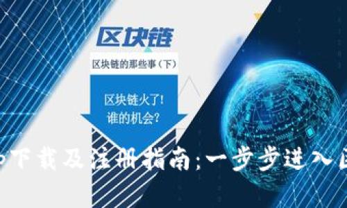 以太坊app下载及注册指南：一步步进入区块链世界
