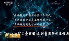 ### Tokenim矿工费详解：支付