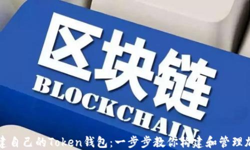 
如何创建自己的Token钱包：一步步教你构建和管理加密资产