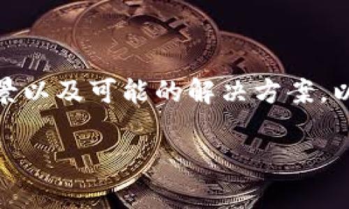 在处理“tokenim报病毒”这个问题时，需要深入了解事件的背景以及可能的解决方案。以下是我为这个主题设计的内容框架、相关、关键词和内容结构。

### 如何处理Tokenim报病毒问题：全面指南