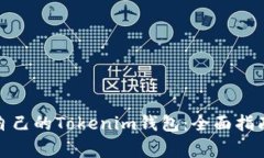 : 如何选择适合自己的Tokenim钱包：全面指南与常