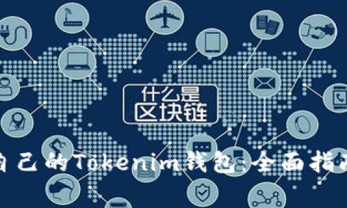 : 如何选择适合自己的Tokenim钱包：全面指南与常见问题解答