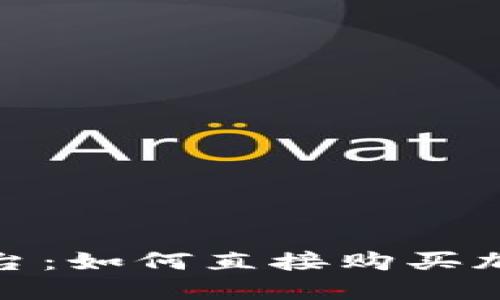 ### Tokenim平台：如何直接购买加密货币的完整指南