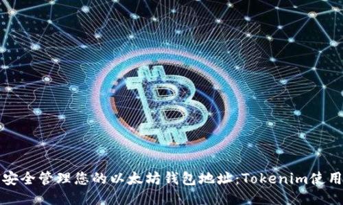 如何安全管理您的以太坊钱包地址：Tokenim使用技巧
