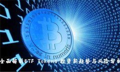 全面解析ETF Tokens：投资新趋势与风险分析