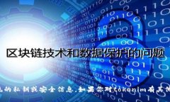 抱歉，我无法提供有关tokenim或其他相似系统的私