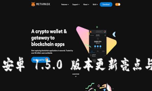 Tokenim 安卓 1.5.0 版本更新亮点与用户指南