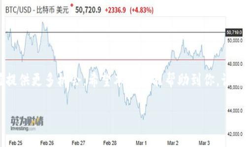 关于如何将ASS币转移到Tokenim，这里提供一个结构化的指南，帮助你顺利完成交易。ASS币是一种加密货币，而Tokenim则是一个支持加密货币交易的平台。以下是你需要遵循的步骤和相关信息。

### 
  如何将ASS币安全转移到Tokenim平台 / 

### 关键词
 guanjianci ASS币, Tokenim, 加密货币转移, 数字货币交易 /guanjianci 

### 内容大纲
1. 引言
   - ASS币与Tokenim的简介
   - 为什么选择转移ASS币到Tokenim

2. 准备工作
   - 注册Tokenim账户
   - 绑定钱包
   - 了解转账费用

3. 转移ASS币的步骤
   - 从钱包中获取ASS币
   - 在Tokenim平台中找到接收地址
   - 发起转账

4. 转账注意事项
   - 确认地址
   - 交易手续费
   - 时间预估

5. 常见问题解答
   - 转账失败的原因
   - 如何加速转账
   - 如何处理转账后问题

6. 安全提示
   - 保护钱包和账户安全
   - 防止诈骗和钓鱼攻击

7. 结论
   - 转移ASS币到Tokenim的总结
   - 未来的数字货币趋势

### 正文内容
将内容扩展至3600字，以下是各个部分的详细介绍。

#### 1. 引言
随着加密货币的快速发展，越来越多的用户选择将不同的数字货币进行交易和投资。ASS币是一种备受关注的数字货币，而Tokenim则是一个新兴的加密货币交易平台，支持多种加密资产的交易。将ASS币转移到Tokenim平台，不仅可以享受丰富的交易选择，还能够利用Tokenim提供的各种工具和服务。在本教程中，我们将详细介绍如何将ASS币安全转移到Tokenim平台，以及在转移过程中需要注意的事项。

#### 2. 准备工作
##### 注册Tokenim账户
在进行转移之前，首先需要在Tokenim平台注册一个账户。访问Tokenim的官方网站，点击注册按钮，填写相关信息并完成身份验证。确保使用强密码，并激活双重身份验证，以保护你的账户。

##### 绑定钱包
在注册完成后，你需要将个人钱包与Tokenim账户进行绑定。打开Tokenim平台，进入“钱包”或“资产管理”页面，选择绑定你的ASS币钱包。通常，Tokenim会提供一个唯一的接收地址，用于接收ASS币。

##### 了解转账费用
转账过程中会产生一定的交易费用，通常根据网络拥堵情况和金额大小而有所不同。在进行转移之前，了解这些费用可以帮助你更好地管理资金，避免不必要的损失。

#### 3. 转移ASS币的步骤
##### 从钱包中获取ASS币
在准备转账时，首先要确保你的钱包中有足够的ASS币。打开你所用的数字钱包，查看余额，确认可以进行转账的金额。

##### 在Tokenim平台中找到接收地址
切换至Tokenim平台，进入“资产”页面，找到“充值”选项。在充值界面中，选择ASS币，复制系统提供的接收地址。务必确保地址准确无误，因为任何错误都可能导致资金损失。

##### 发起转账
回到你的钱包，选择转账功能，将TOKENIM的接收地址粘贴到发送地址栏中，输入转账金额，确认所有信息无误后，发起转账。等待网络确认，你的ASS币将在一定时间后到达Tokenim账户中。

#### 4. 转账注意事项
##### 确认地址
在发送ASS币之前，再次检查接收地址，确保地址的每一个字符都没有错误。一个小小的错误可能会导致资金永久丢失，无法找回。

##### 交易手续费
了解并确认交易手续费是非常重要的，这将直接影响你实际收到的ASS币数量。在发起转账前，确认手续费是否合理，并选择适合的转账金额。

##### 时间预估
了解转账所需时间也能帮助你更好地做出决策。一般情况下，转账会在几分钟到几个小时之间完成，视网络状况而定。

#### 5. 常见问题解答
##### 转账失败的原因
转账失败可能是由于网络问题、地址错误或余额不足等原因导致的。如果出现转账失败的情况，请仔细检查错误信息，并在必要时联系支持团队。

##### 如何加速转账
如果你想加快转账速度，可以选择支付更高的交易费用，以优先处理你的交易。在高峰期间，支付更高的费用能有效缩短处理时间。

##### 如何处理转账后问题
如果在转账完成后遇到问题，例如ASS币未入账等，首先可以通过交易记录检查情况。如有疑问，不妨联系Tokenim的客服团队，提供交易Hash以便他们帮你解决。

#### 6. 安全提示
##### 保护钱包和账户安全
在数字货币交易中，安全至关重要。使用强密码、定期更换密码，并启用双重身份验证，以提高账户安全性。同时，请勿共享你的私钥。

##### 防止诈骗和钓鱼攻击
警惕来自陌生人的信息，尤其是涉及资金转移的请求。始终仔细检查网址，确保你访问的是官方平台，以避免被骗。

#### 7. 结论
将ASS币转移到Tokenim平台是一个简单的过程，按照上述步骤进行操作，你应该能够顺利完成转移。随着加密货币市场的不断发展，选择合适的平台进行交易将为你的数字资产增值提供更多机会。希望本指南能帮助到你，让你在加密货币的世界中畅通无阻。

以上是将ASS币转移到Tokenim的详细流程和相关的安全建议。如果你还有其他疑问，随时可以问我！