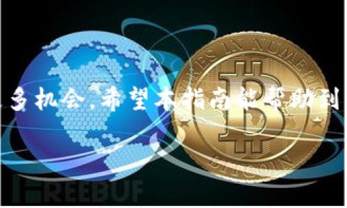 关于如何将ASS币转移到Tokenim，这里提供一个结构化的指南，帮助你顺利完成交易。ASS币是一种加密货币，而Tokenim则是一个支持加密货币交易的平台。以下是你需要遵循的步骤和相关信息。

### 
  如何将ASS币安全转移到Tokenim平台 / 

### 关键词
 guanjianci ASS币, Tokenim, 加密货币转移, 数字货币交易 /guanjianci 

### 内容大纲
1. 引言
   - ASS币与Tokenim的简介
   - 为什么选择转移ASS币到Tokenim

2. 准备工作
   - 注册Tokenim账户
   - 绑定钱包
   - 了解转账费用

3. 转移ASS币的步骤
   - 从钱包中获取ASS币
   - 在Tokenim平台中找到接收地址
   - 发起转账

4. 转账注意事项
   - 确认地址
   - 交易手续费
   - 时间预估

5. 常见问题解答
   - 转账失败的原因
   - 如何加速转账
   - 如何处理转账后问题

6. 安全提示
   - 保护钱包和账户安全
   - 防止诈骗和钓鱼攻击

7. 结论
   - 转移ASS币到Tokenim的总结
   - 未来的数字货币趋势

### 正文内容
将内容扩展至3600字，以下是各个部分的详细介绍。

#### 1. 引言
随着加密货币的快速发展，越来越多的用户选择将不同的数字货币进行交易和投资。ASS币是一种备受关注的数字货币，而Tokenim则是一个新兴的加密货币交易平台，支持多种加密资产的交易。将ASS币转移到Tokenim平台，不仅可以享受丰富的交易选择，还能够利用Tokenim提供的各种工具和服务。在本教程中，我们将详细介绍如何将ASS币安全转移到Tokenim平台，以及在转移过程中需要注意的事项。

#### 2. 准备工作
##### 注册Tokenim账户
在进行转移之前，首先需要在Tokenim平台注册一个账户。访问Tokenim的官方网站，点击注册按钮，填写相关信息并完成身份验证。确保使用强密码，并激活双重身份验证，以保护你的账户。

##### 绑定钱包
在注册完成后，你需要将个人钱包与Tokenim账户进行绑定。打开Tokenim平台，进入“钱包”或“资产管理”页面，选择绑定你的ASS币钱包。通常，Tokenim会提供一个唯一的接收地址，用于接收ASS币。

##### 了解转账费用
转账过程中会产生一定的交易费用，通常根据网络拥堵情况和金额大小而有所不同。在进行转移之前，了解这些费用可以帮助你更好地管理资金，避免不必要的损失。

#### 3. 转移ASS币的步骤
##### 从钱包中获取ASS币
在准备转账时，首先要确保你的钱包中有足够的ASS币。打开你所用的数字钱包，查看余额，确认可以进行转账的金额。

##### 在Tokenim平台中找到接收地址
切换至Tokenim平台，进入“资产”页面，找到“充值”选项。在充值界面中，选择ASS币，复制系统提供的接收地址。务必确保地址准确无误，因为任何错误都可能导致资金损失。

##### 发起转账
回到你的钱包，选择转账功能，将TOKENIM的接收地址粘贴到发送地址栏中，输入转账金额，确认所有信息无误后，发起转账。等待网络确认，你的ASS币将在一定时间后到达Tokenim账户中。

#### 4. 转账注意事项
##### 确认地址
在发送ASS币之前，再次检查接收地址，确保地址的每一个字符都没有错误。一个小小的错误可能会导致资金永久丢失，无法找回。

##### 交易手续费
了解并确认交易手续费是非常重要的，这将直接影响你实际收到的ASS币数量。在发起转账前，确认手续费是否合理，并选择适合的转账金额。

##### 时间预估
了解转账所需时间也能帮助你更好地做出决策。一般情况下，转账会在几分钟到几个小时之间完成，视网络状况而定。

#### 5. 常见问题解答
##### 转账失败的原因
转账失败可能是由于网络问题、地址错误或余额不足等原因导致的。如果出现转账失败的情况，请仔细检查错误信息，并在必要时联系支持团队。

##### 如何加速转账
如果你想加快转账速度，可以选择支付更高的交易费用，以优先处理你的交易。在高峰期间，支付更高的费用能有效缩短处理时间。

##### 如何处理转账后问题
如果在转账完成后遇到问题，例如ASS币未入账等，首先可以通过交易记录检查情况。如有疑问，不妨联系Tokenim的客服团队，提供交易Hash以便他们帮你解决。

#### 6. 安全提示
##### 保护钱包和账户安全
在数字货币交易中，安全至关重要。使用强密码、定期更换密码，并启用双重身份验证，以提高账户安全性。同时，请勿共享你的私钥。

##### 防止诈骗和钓鱼攻击
警惕来自陌生人的信息，尤其是涉及资金转移的请求。始终仔细检查网址，确保你访问的是官方平台，以避免被骗。

#### 7. 结论
将ASS币转移到Tokenim平台是一个简单的过程，按照上述步骤进行操作，你应该能够顺利完成转移。随着加密货币市场的不断发展，选择合适的平台进行交易将为你的数字资产增值提供更多机会。希望本指南能帮助到你，让你在加密货币的世界中畅通无阻。

以上是将ASS币转移到Tokenim的详细流程和相关的安全建议。如果你还有其他疑问，随时可以问我！
