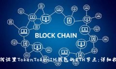 如何设置TokenTokenIM钱包的ETH节点：详细指南