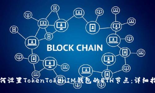 如何设置TokenTokenIM钱包的ETH节点：详细指南