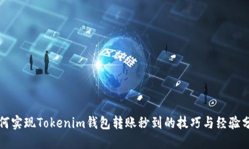 如何实现Tokenim钱包转账秒到的技巧与经验分享