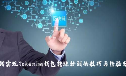 如何实现Tokenim钱包转账秒到的技巧与经验分享