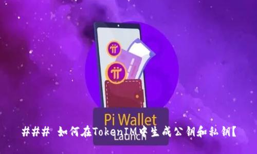 ### 如何在TokenIM中生成公钥和私钥？