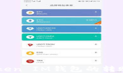 
如何取消Tokentoken IM钱包的转账？详细步骤与技巧