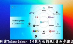 如何取消Tokentoken IM钱包的转账？详细步骤与技巧