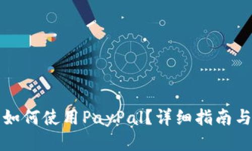 优质  
中国大陆用户如何使用PayPal？详细指南与常见问题解答